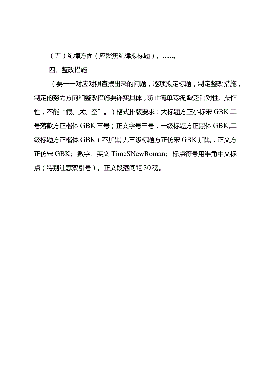 （班子最新空白模版）2023最新主题教育专题民主生活会对照检查材料.docx_第3页