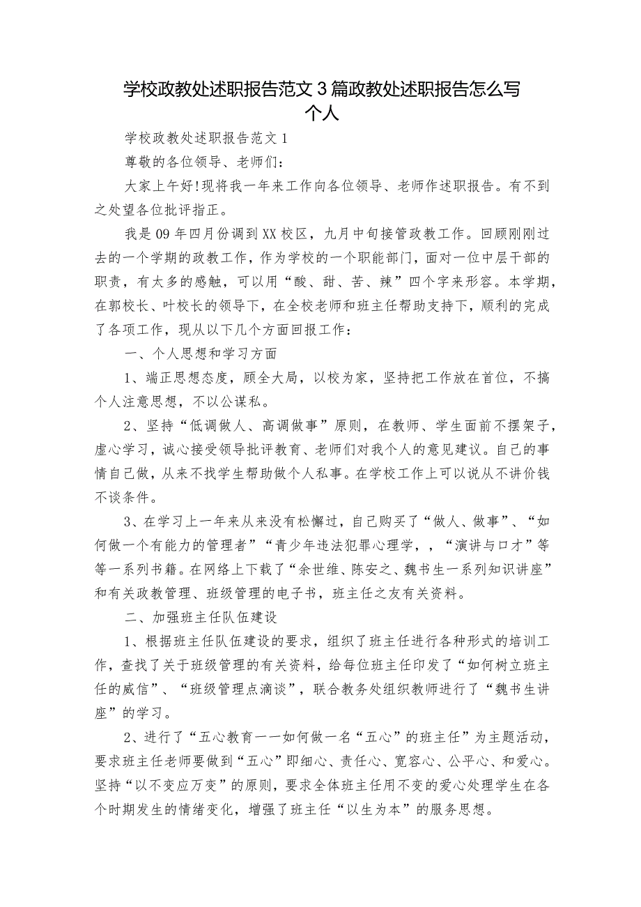 学校政教处述职报告范文3篇 政教处述职报告怎么写个人.docx_第1页