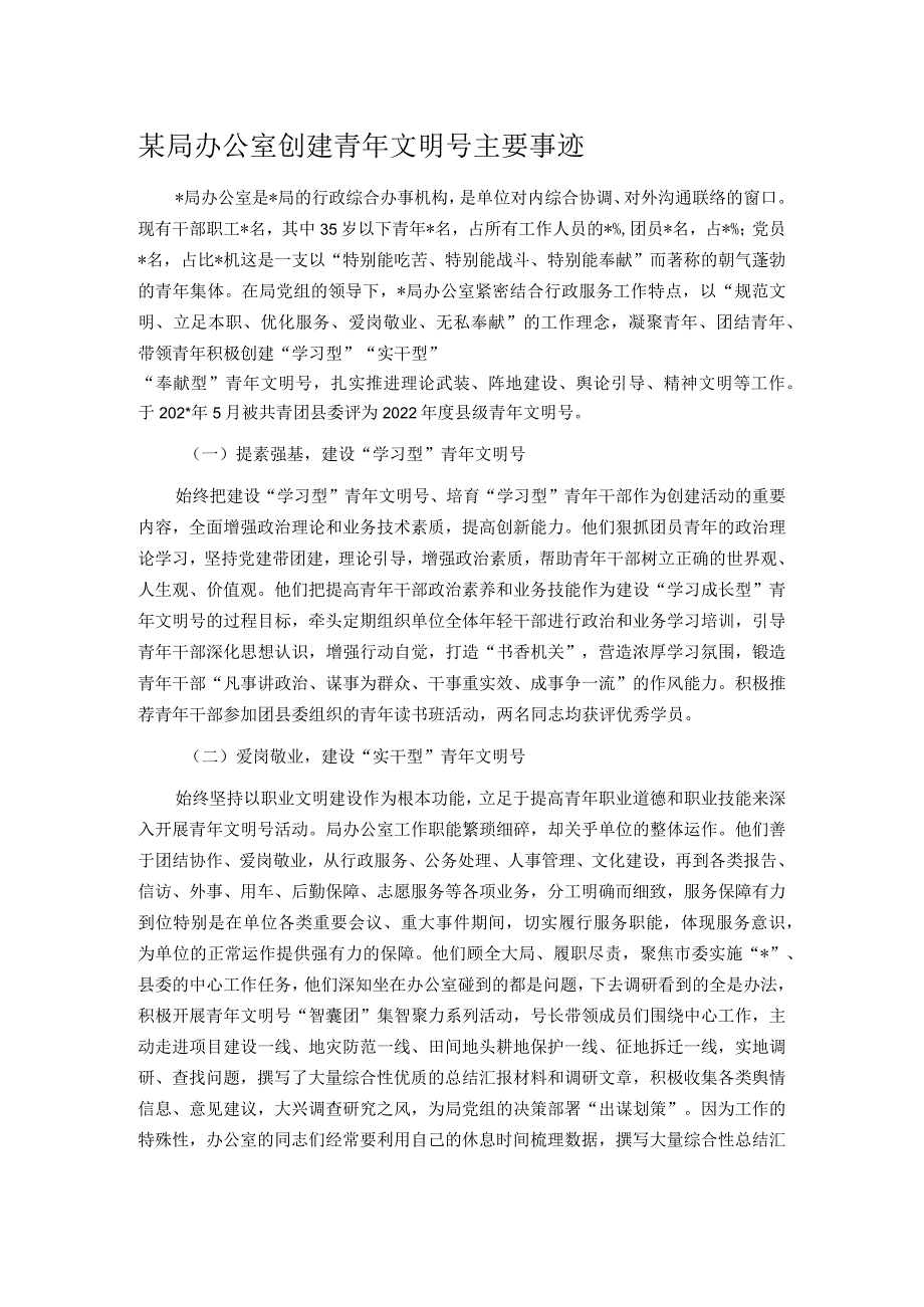 某局办公室创建青年文明号主要事迹.docx_第1页