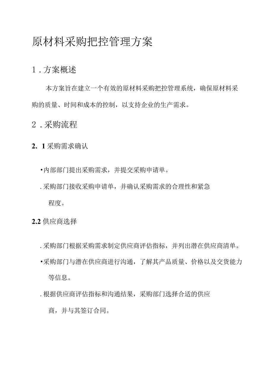 原材料采购把控管理方案.docx_第1页