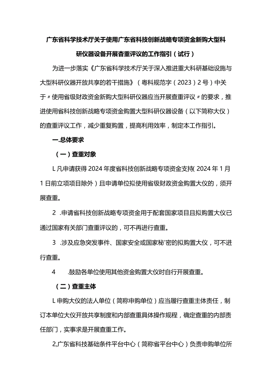 关于使用广东省科技创新战略专项资金新购大型科研仪器设备开展查重评议的工作指引（试行）.docx_第1页