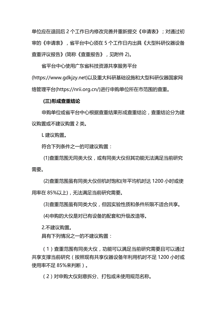 关于使用广东省科技创新战略专项资金新购大型科研仪器设备开展查重评议的工作指引（试行）.docx_第3页