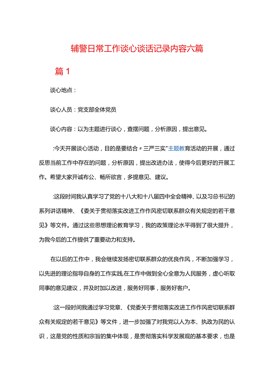 辅警日常工作谈心谈话记录内容六篇.docx_第1页