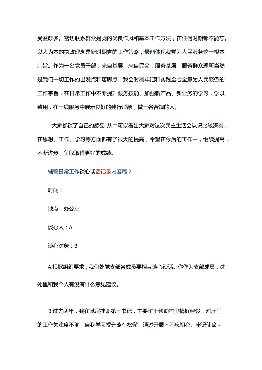 辅警日常工作谈心谈话记录内容六篇.docx_第3页