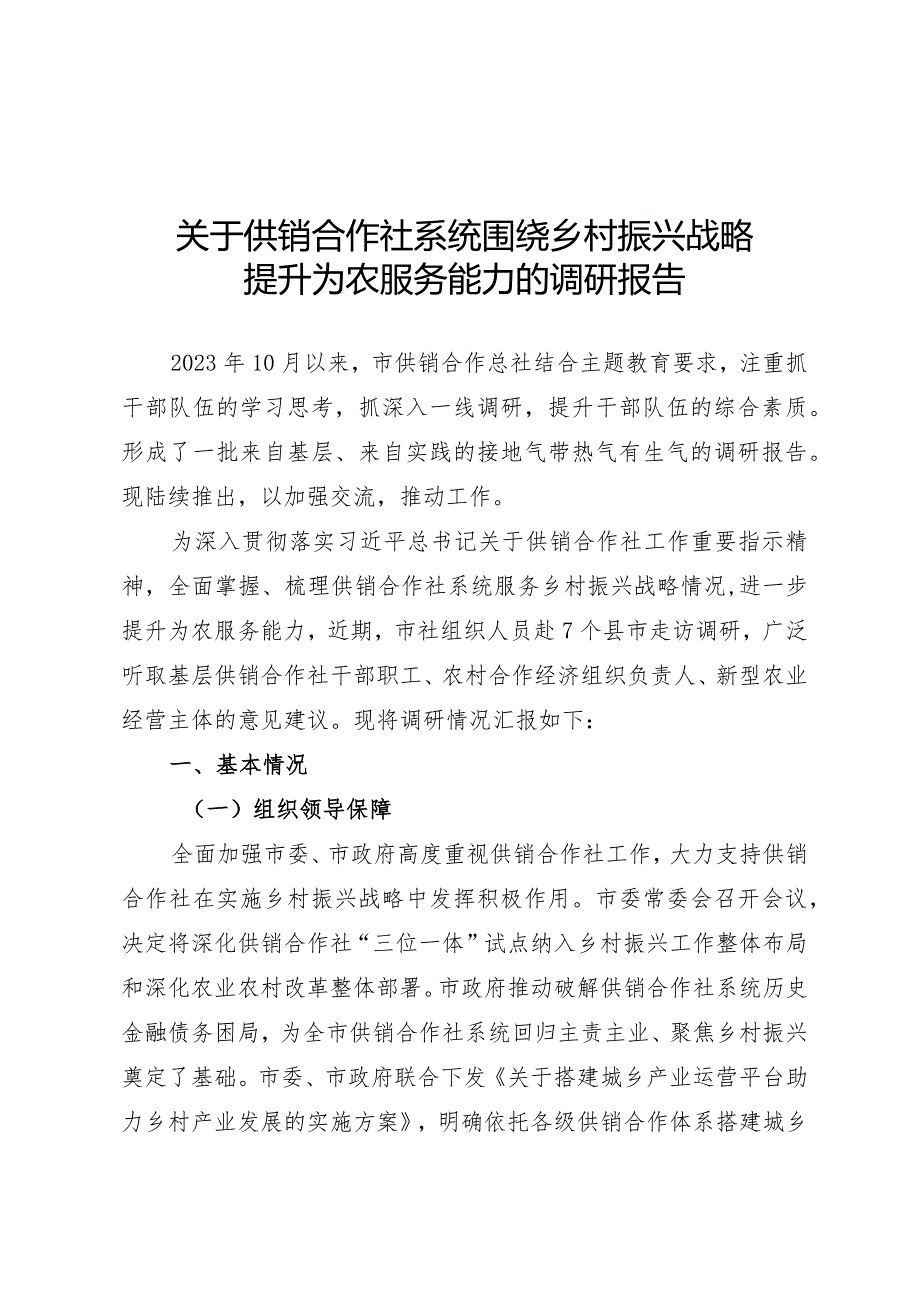 关于供销合作社系统围绕乡村振兴战略提升为农服务能力的调研报告.docx_第1页