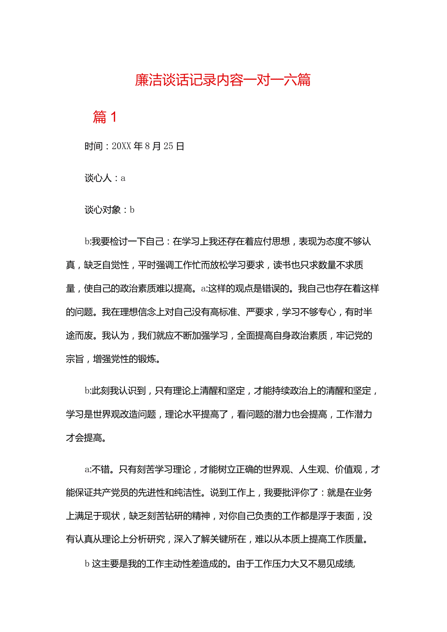 廉洁谈话记录内容一对一六篇.docx_第1页