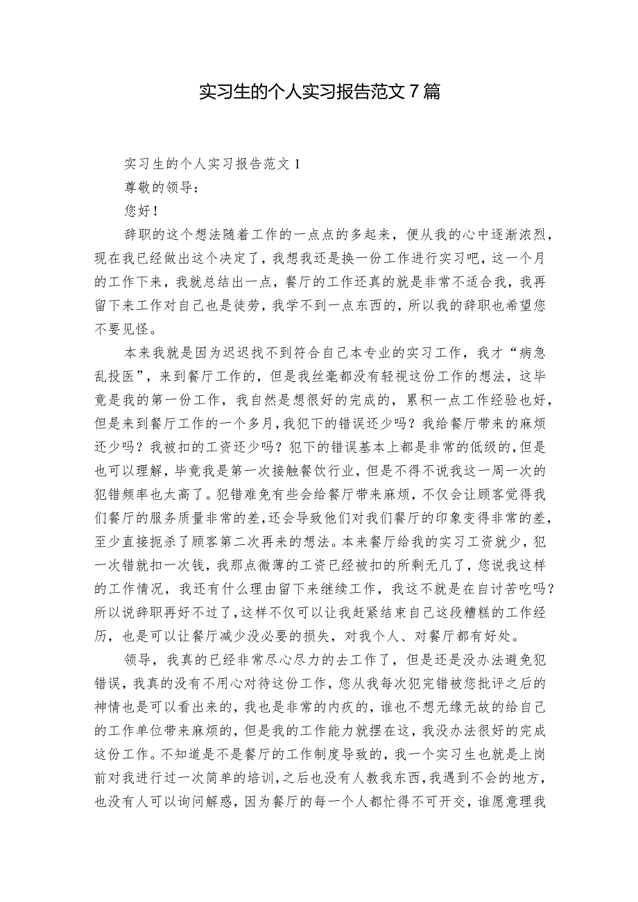 实习生的个人实习报告范文7篇.docx_第1页