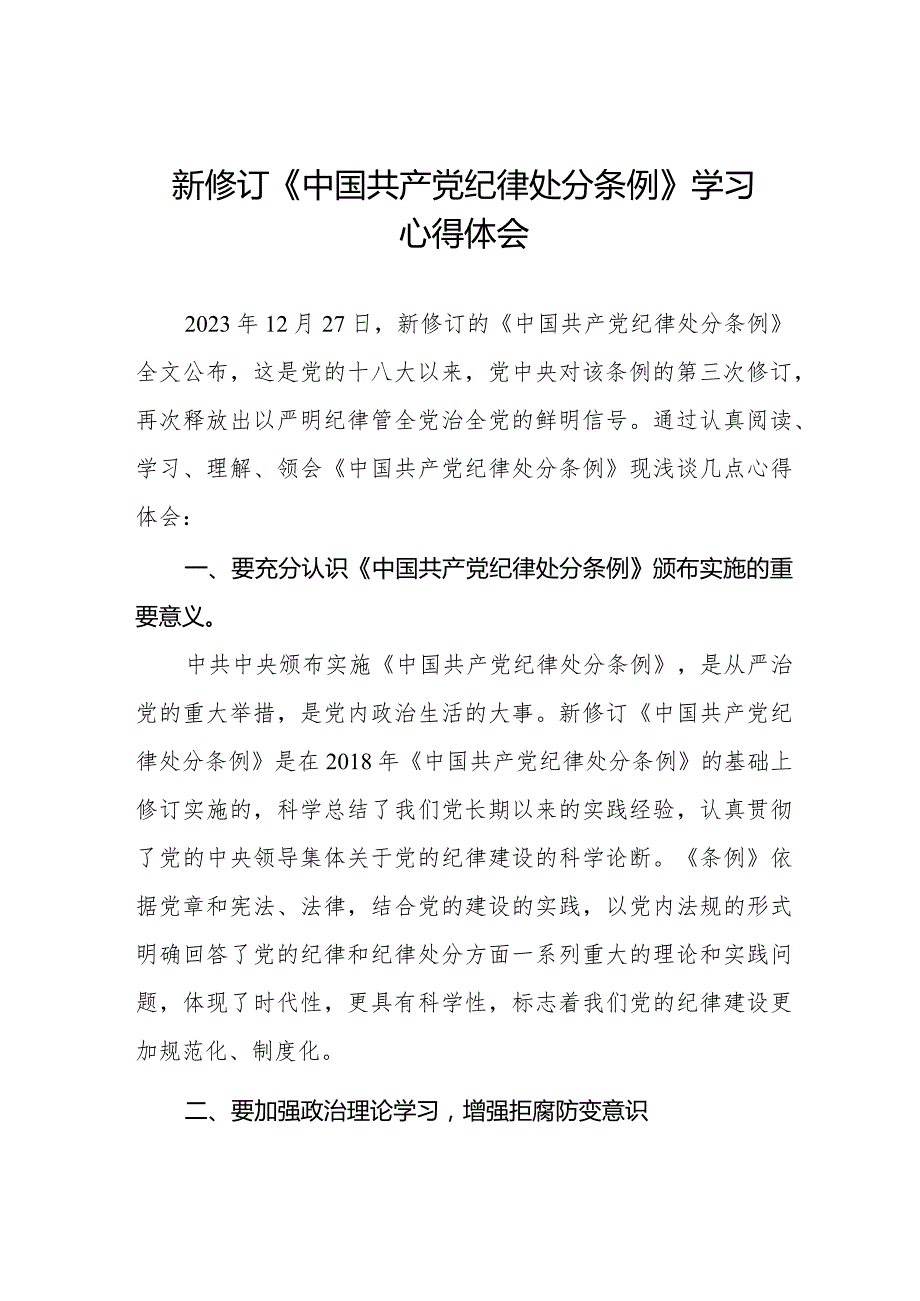 五篇纪检干部学习2024新修订《中国共产党纪律处分条例》心得体会.docx_第1页