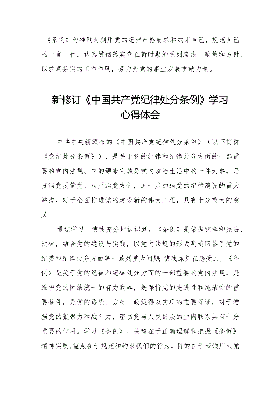 五篇纪检干部学习2024新修订《中国共产党纪律处分条例》心得体会.docx_第3页