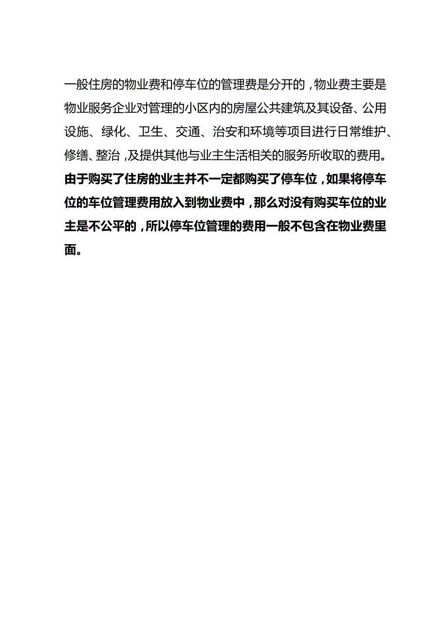 自己买的车位要不要交车位管理费.docx_第3页