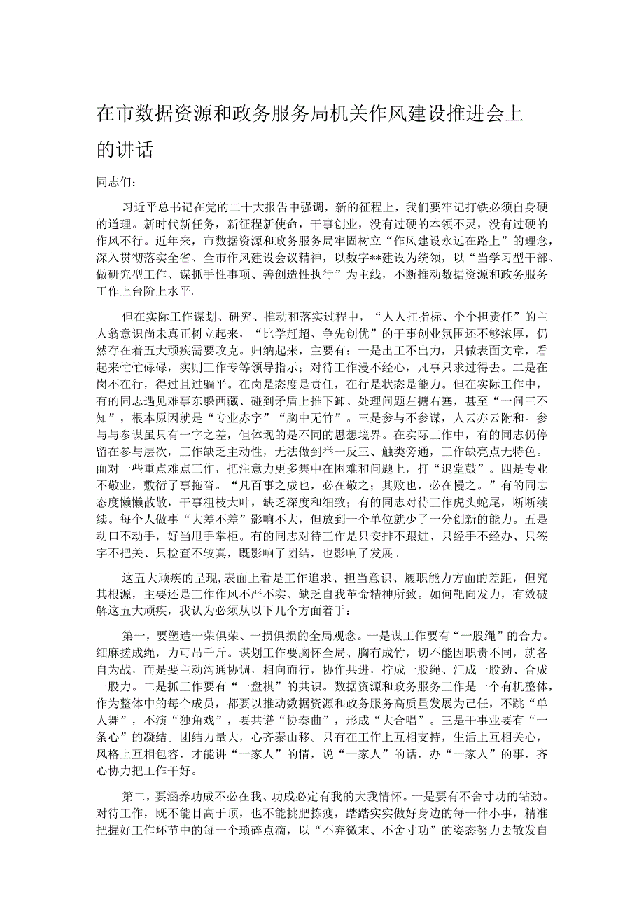 在市数据资源和政务服务局机关作风建设推进会上的讲话.docx_第1页