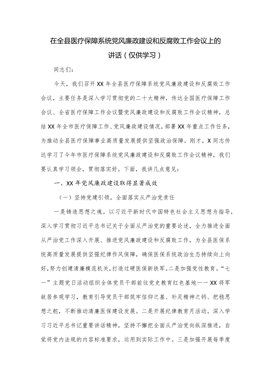 在全县医疗保障系统党风廉政建设和反腐败工作会议上的讲话.docx_第1页