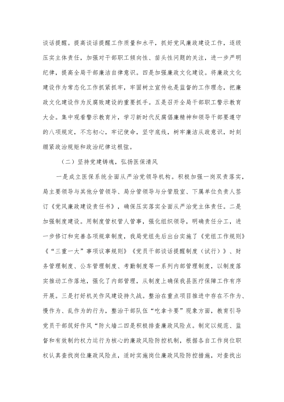 在全县医疗保障系统党风廉政建设和反腐败工作会议上的讲话.docx_第2页