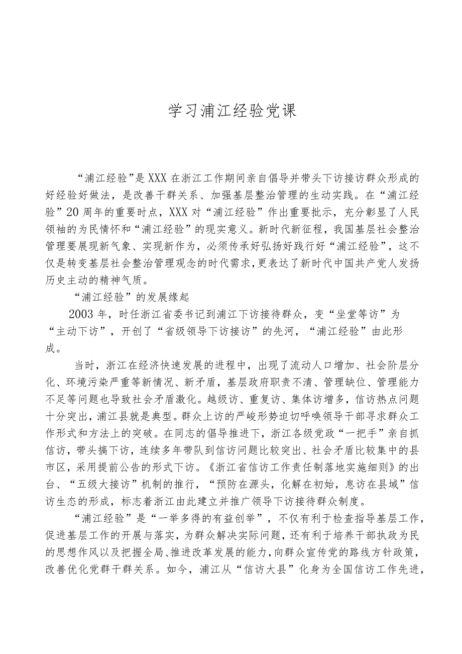 学习浦江经验党课.docx_第1页