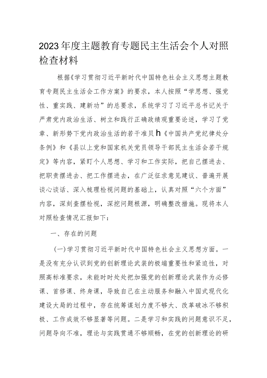 2023年度主题教育专题民主生活会个人对照检查材料.docx_第1页