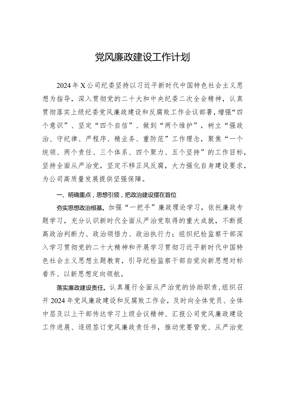 党风廉政建设工作计划.docx_第1页