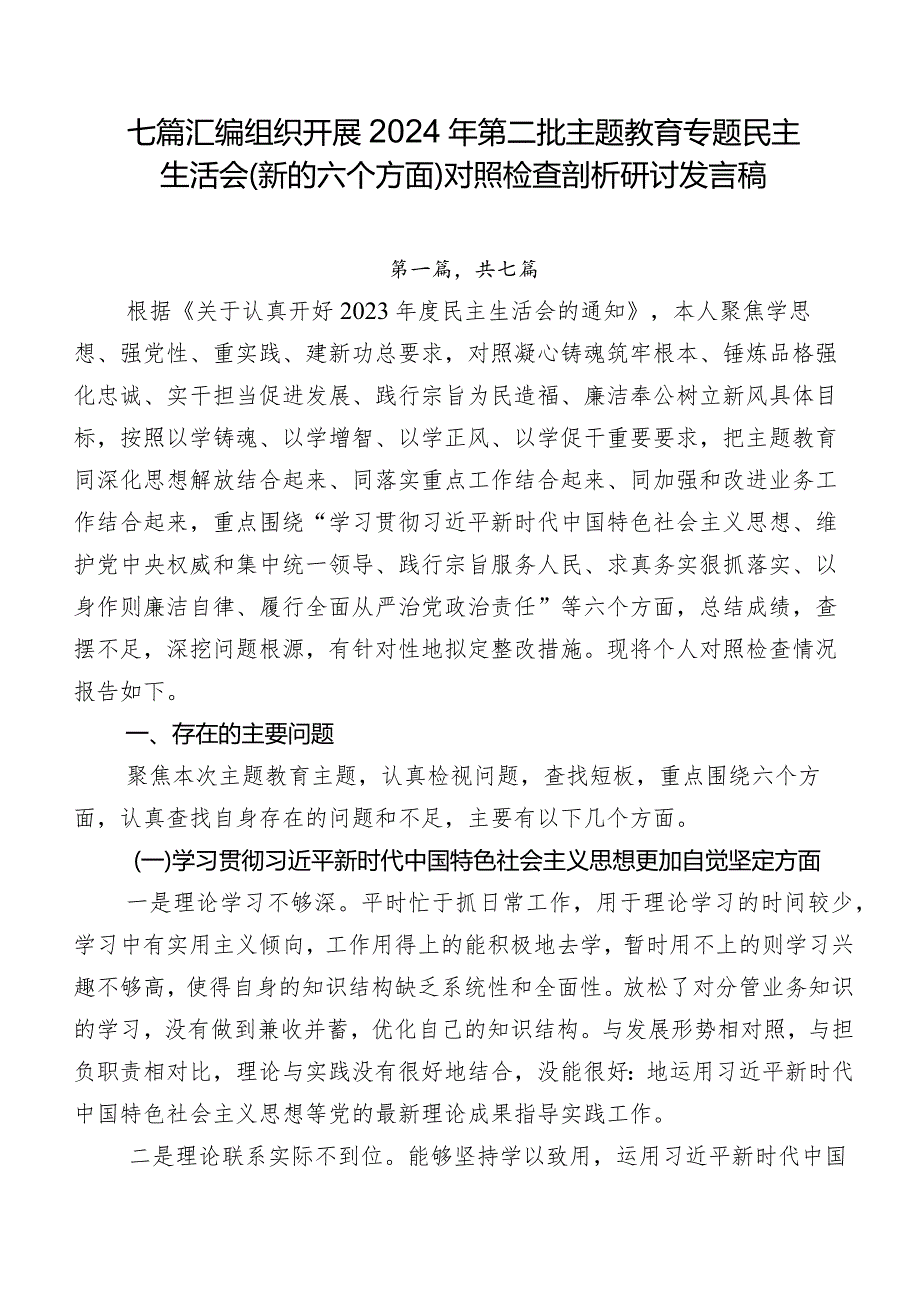 七篇汇编组织开展2024年第二批集中教育专题民主生活会(新的六个方面)对照检查剖析研讨发言稿.docx_第1页