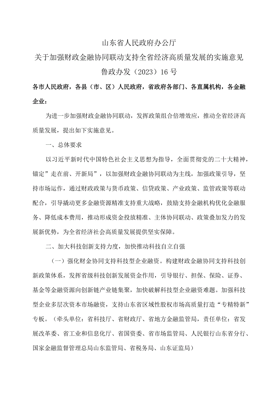 山东省关于加强财政金融协同联动支持全省经济高质量发展的实施意见（2023年）.docx_第1页