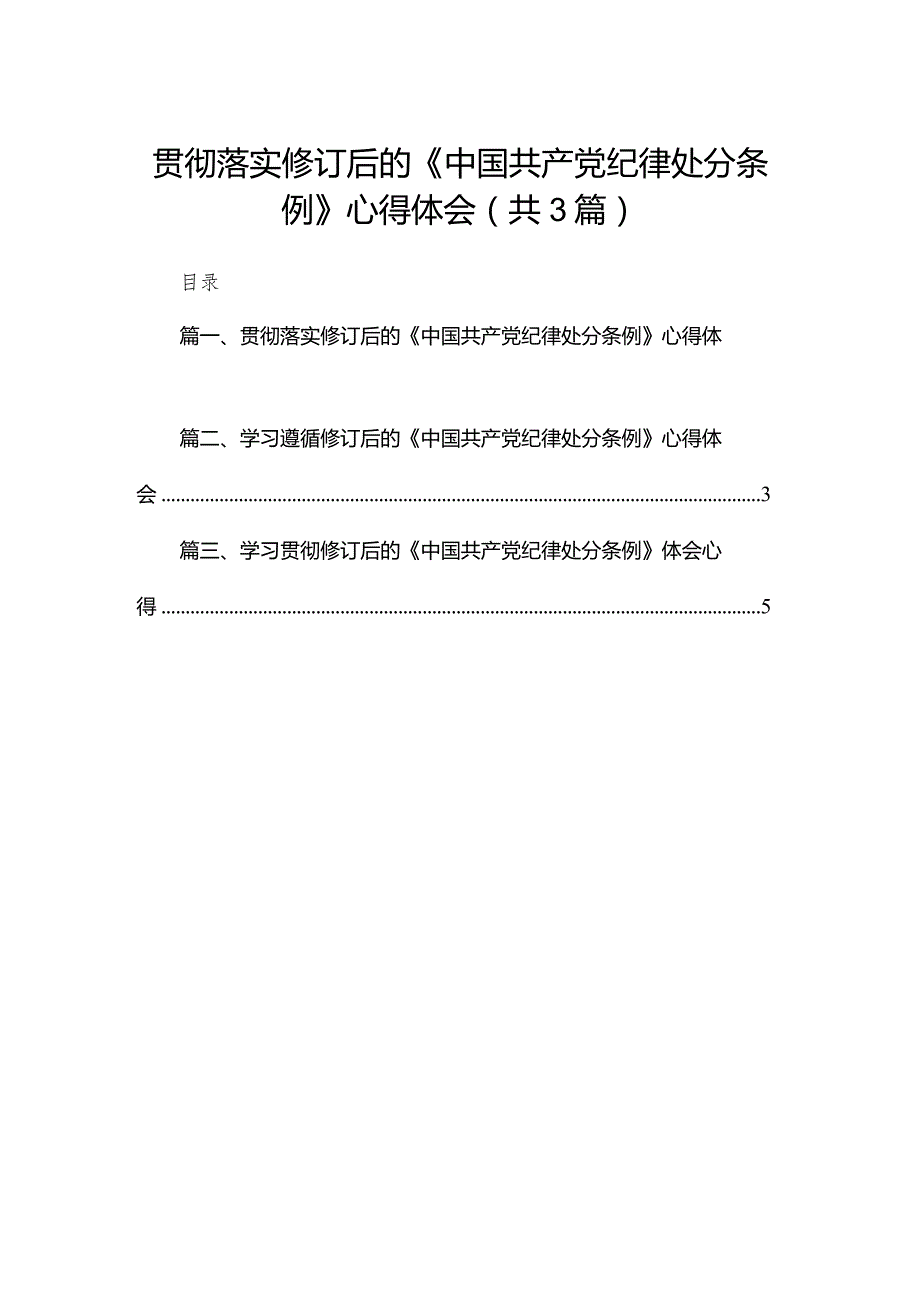 贯彻落实修订后的《中国共产党纪律处分条例》心得体会3篇供参考.docx_第1页