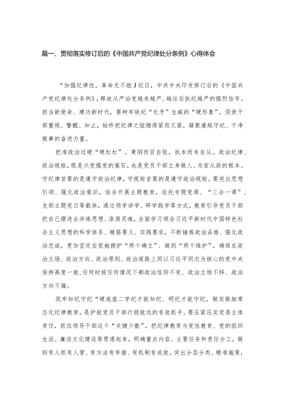 贯彻落实修订后的《中国共产党纪律处分条例》心得体会3篇供参考.docx_第2页