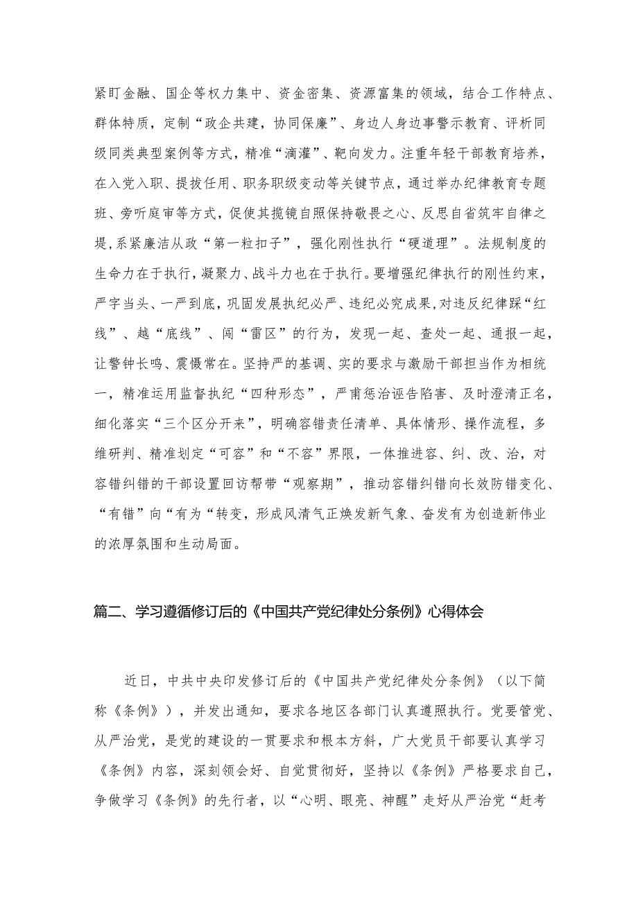 贯彻落实修订后的《中国共产党纪律处分条例》心得体会3篇供参考.docx_第3页