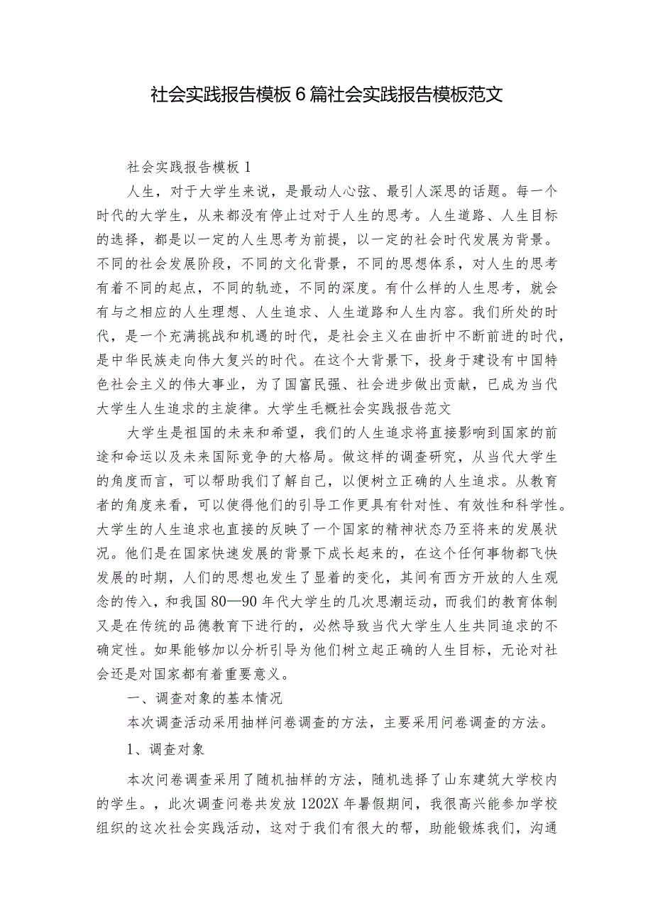 社会实践报告模板6篇 社会实践报告模板范文.docx_第1页