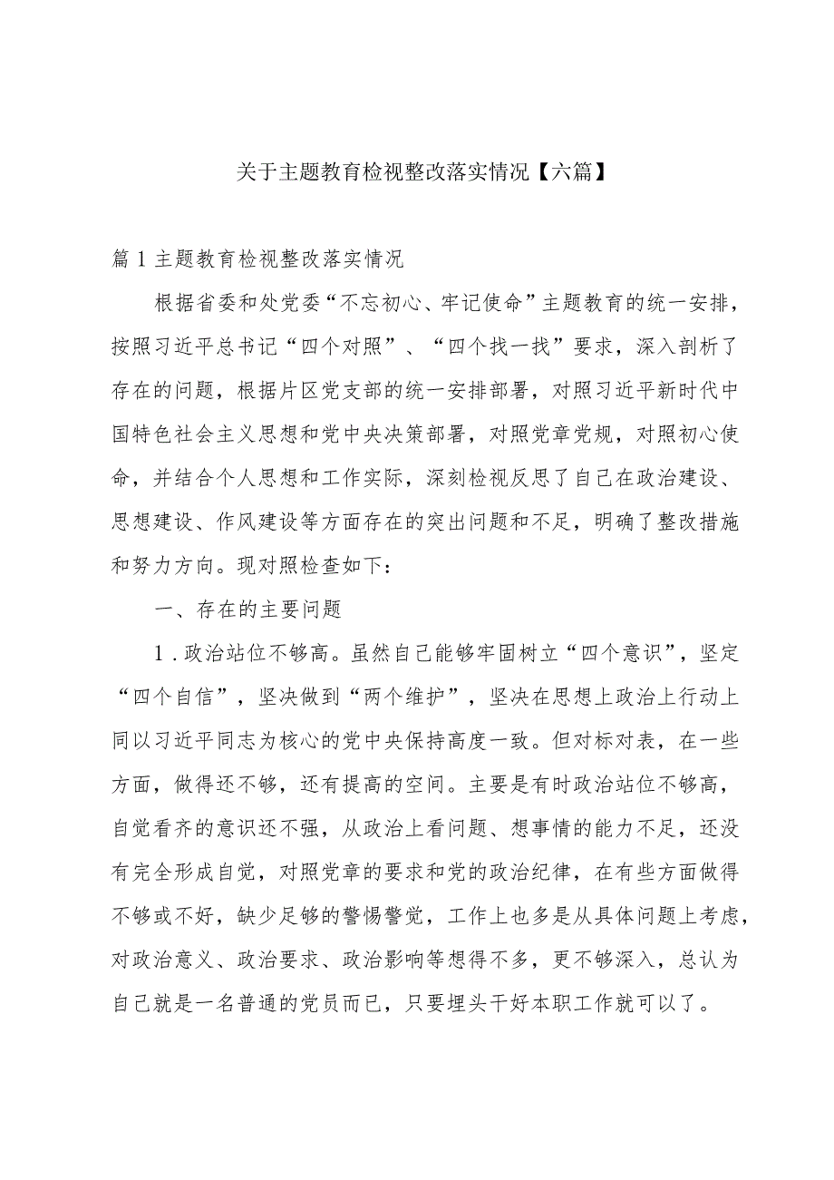 关于主题教育检视整改落实情况【六篇】.docx_第1页