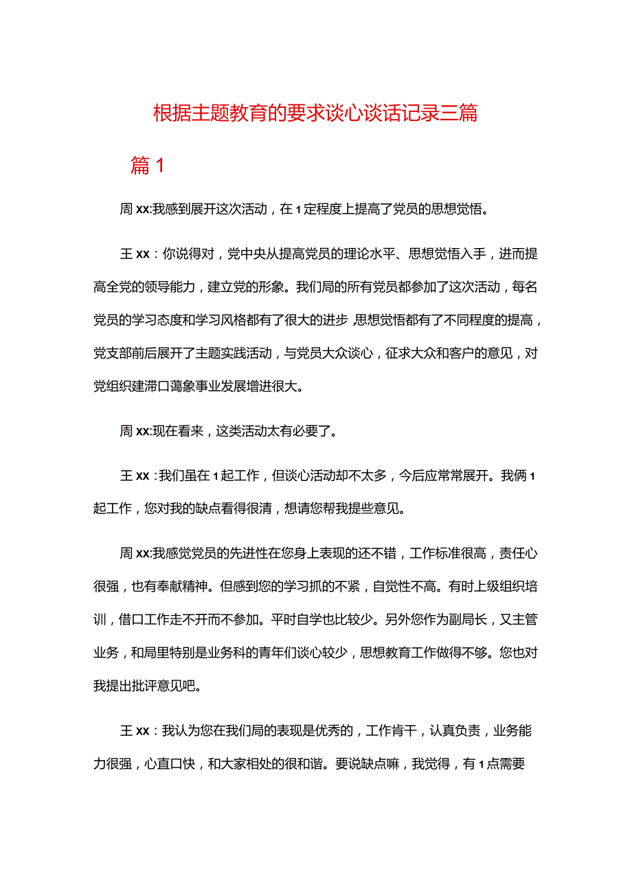 根据主题教育的要求谈心谈话记录三篇.docx_第1页