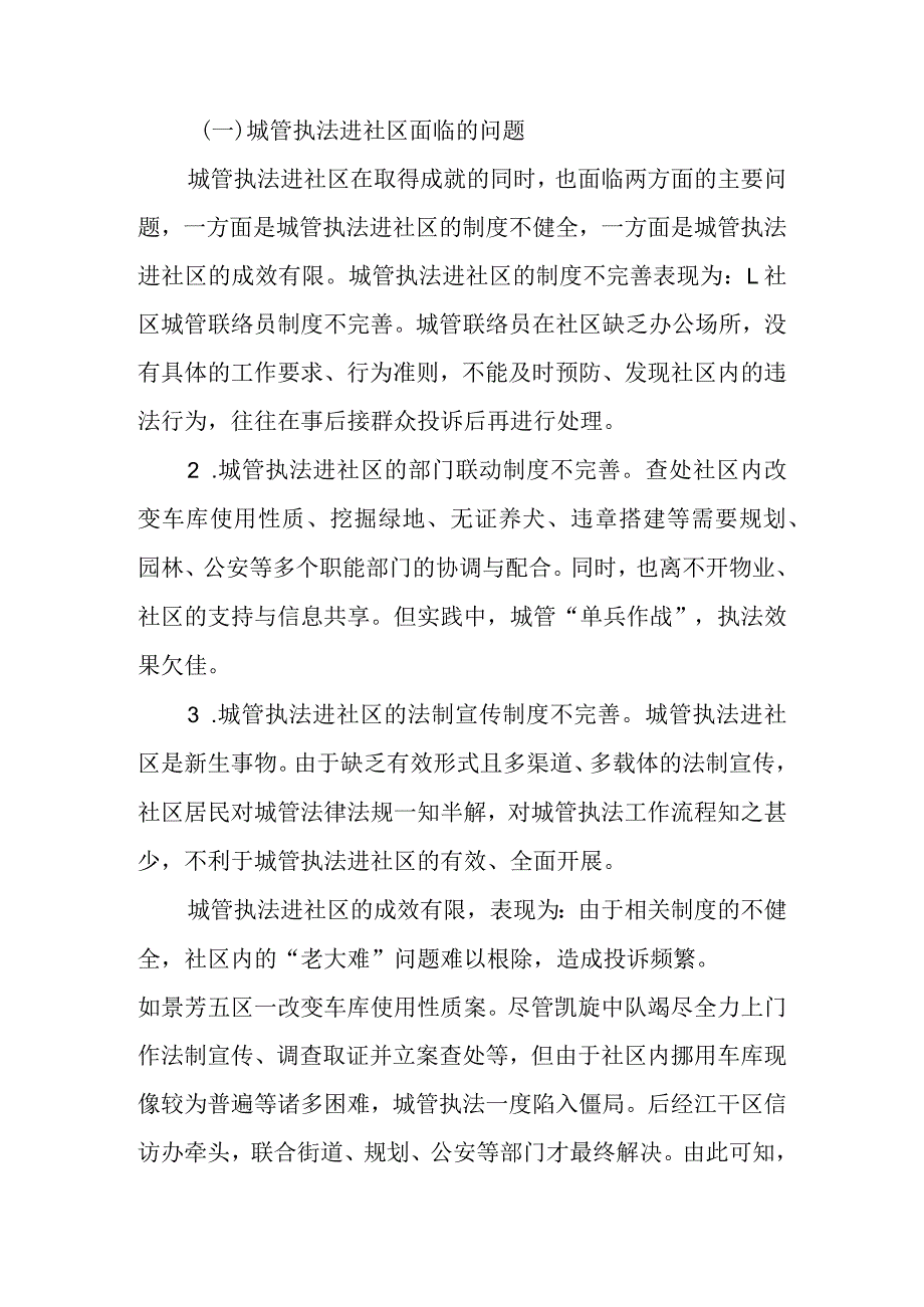 完善城管执法进社区的构想.docx_第2页