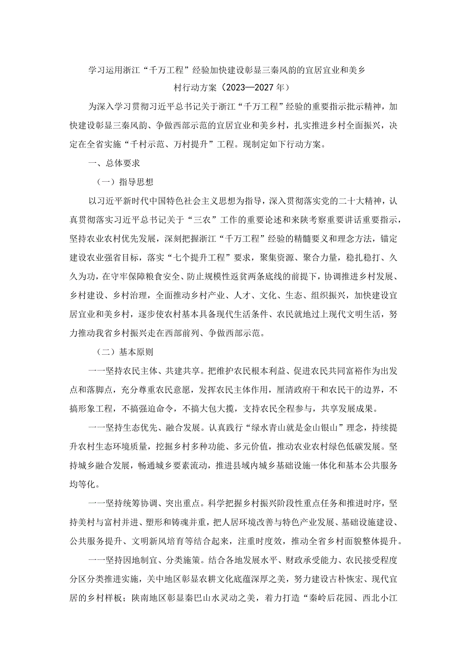 学习运用浙江“千万工程”经验加快建设彰显三秦风韵的宜居宜业和美乡村行动方案（2023-2027年）.docx_第1页