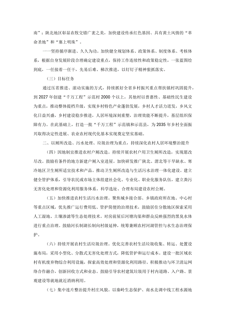 学习运用浙江“千万工程”经验加快建设彰显三秦风韵的宜居宜业和美乡村行动方案（2023-2027年）.docx_第2页