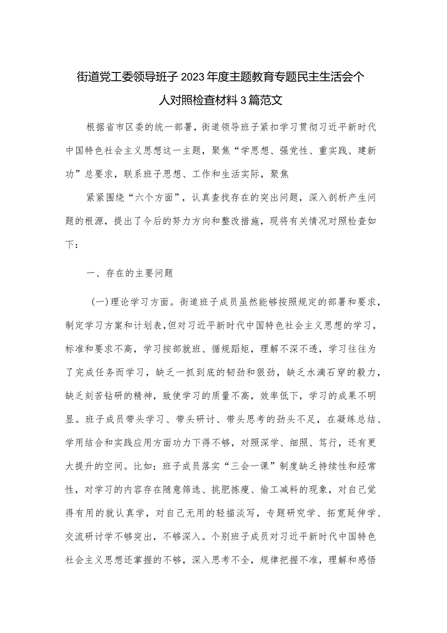 街道党工委领导班子2023年度主题教育专题民主生活会个人对照检查材料3篇范文.docx_第1页