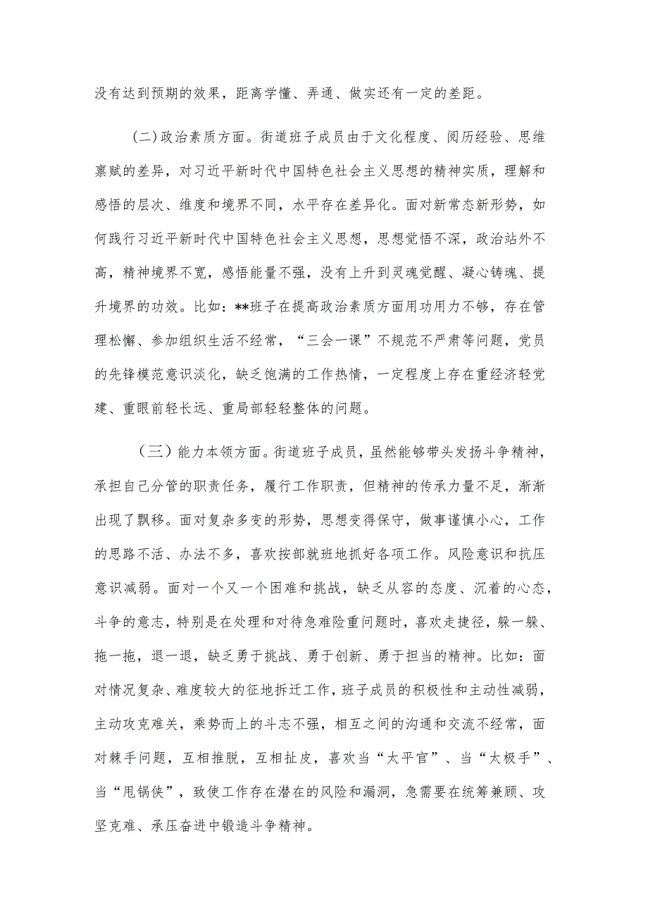 街道党工委领导班子2023年度主题教育专题民主生活会个人对照检查材料3篇范文.docx_第2页