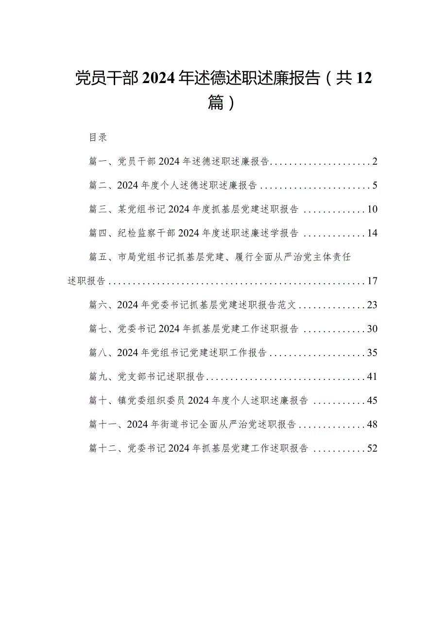 党员干部2024年述德述职述廉报告（共12篇）.docx_第1页