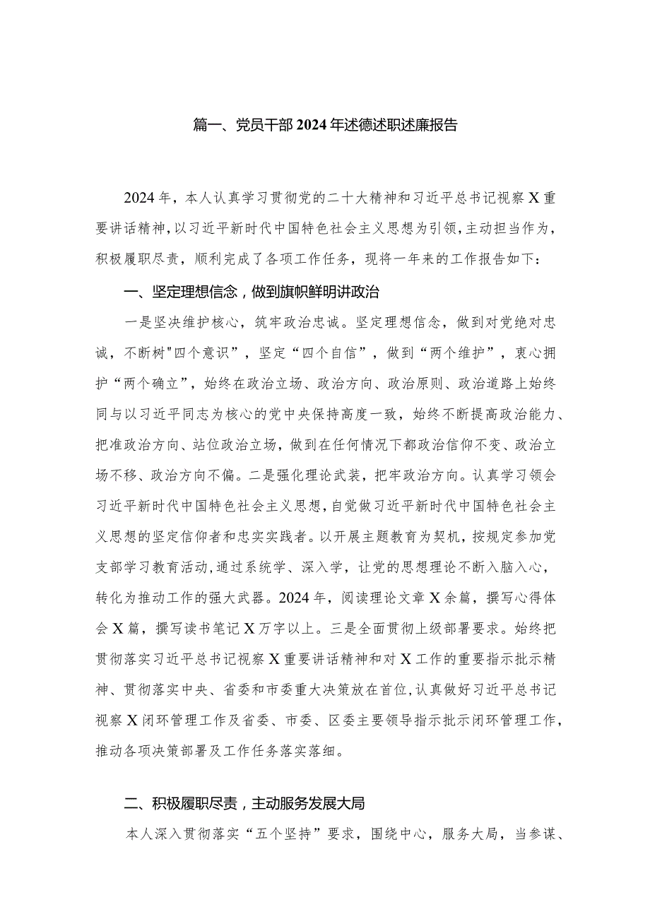 党员干部2024年述德述职述廉报告（共12篇）.docx_第2页