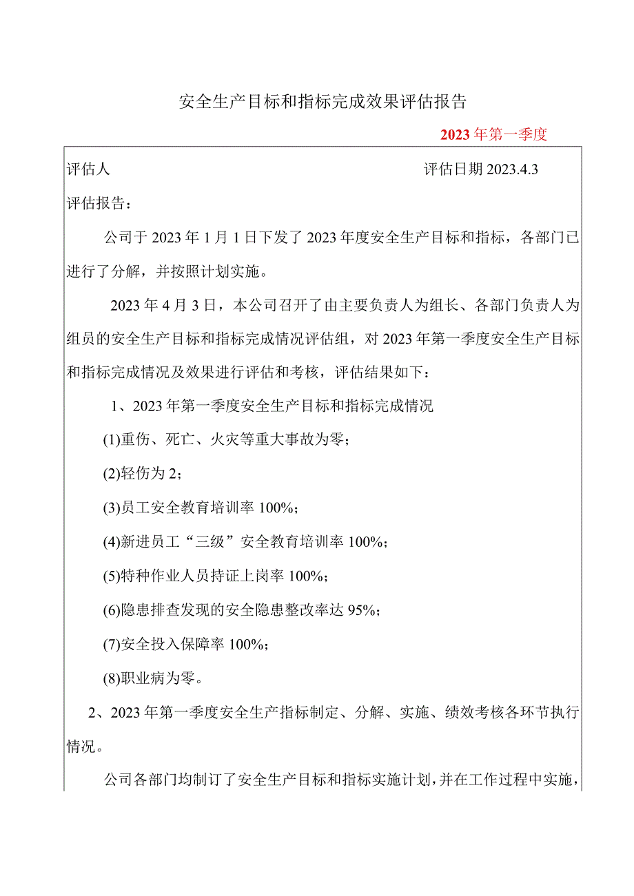 安全生产目标和指标完成效果评估报告.docx_第1页