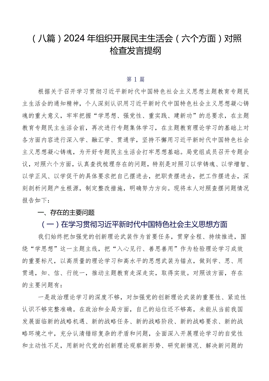 （八篇）2024年组织开展民主生活会(六个方面)对照检查发言提纲.docx_第1页