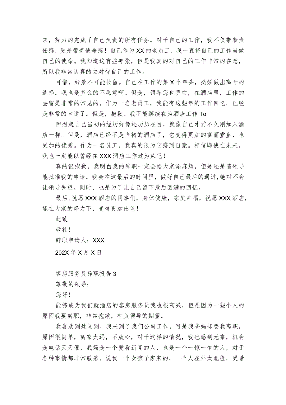 客房服务员辞职报告8篇(酒店客房服务员的辞职报告怎么写).docx_第3页