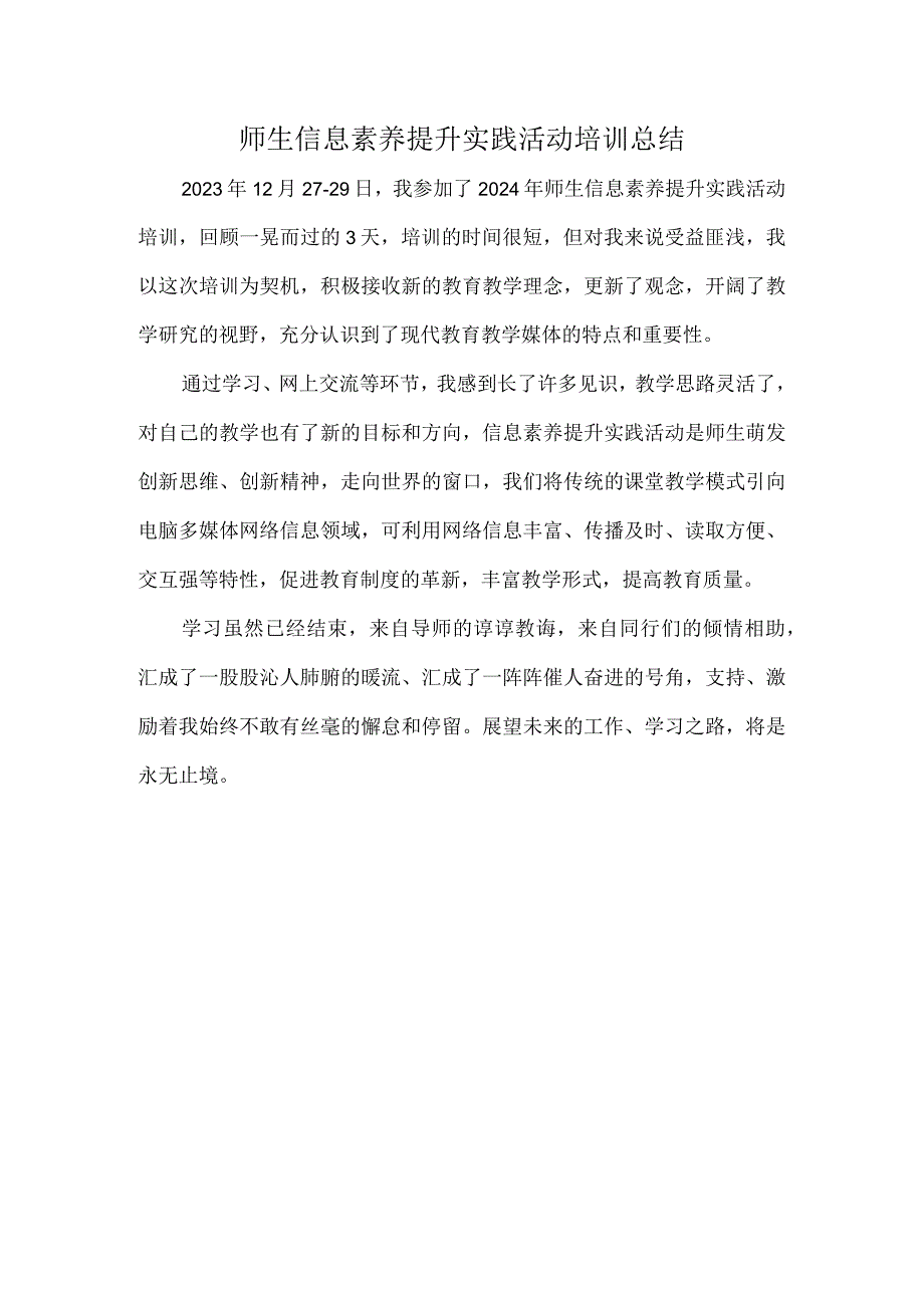 开展师生信息素养提升实践活动培训总结.docx_第1页