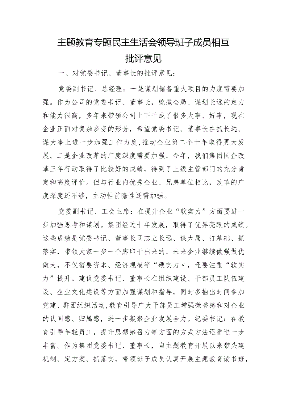 国企主题教育生活会班子成员相互批评意见3600字.docx_第1页