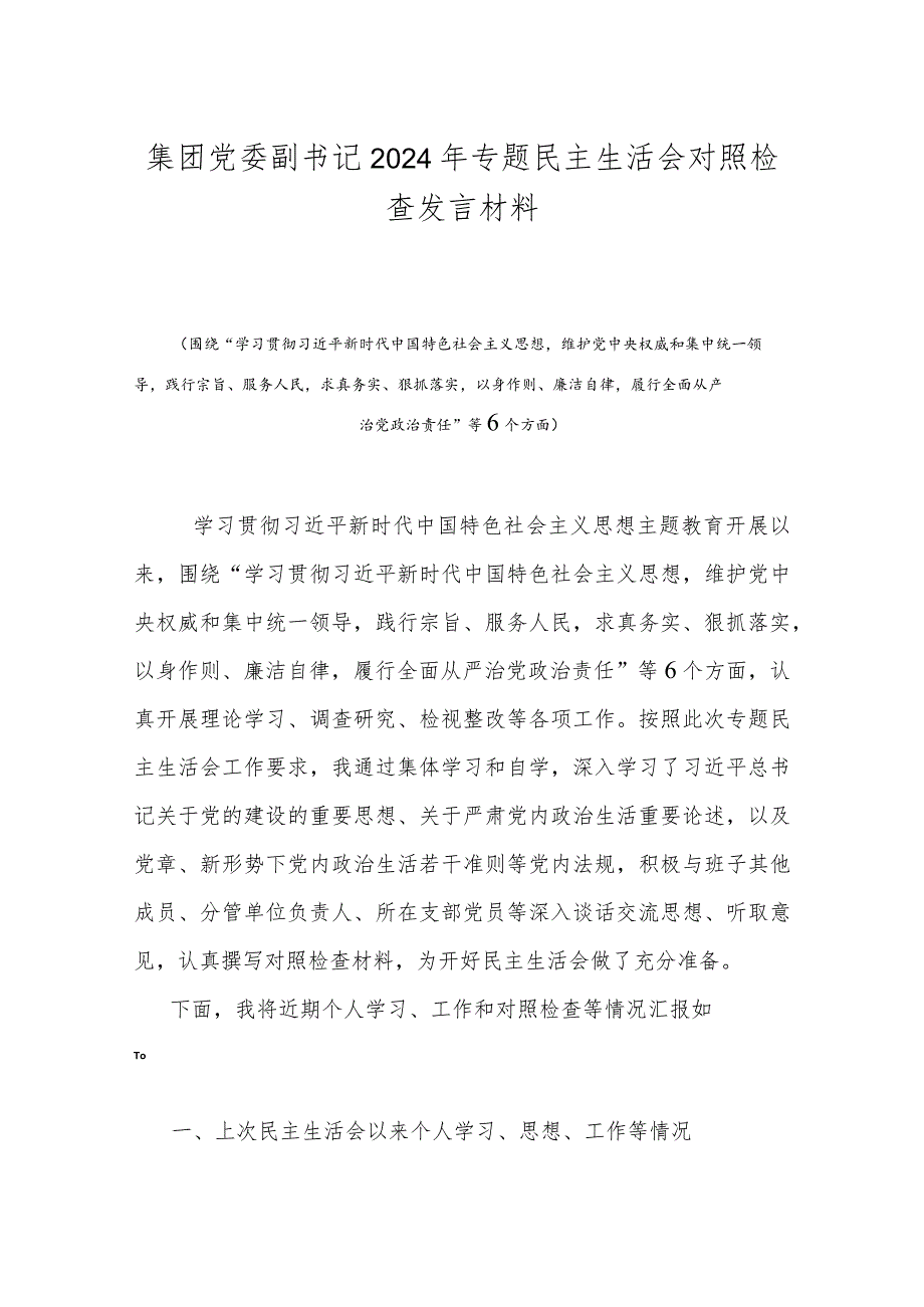 集团党委副书记2024年专题民主生活会对照检查发言材料.docx_第1页