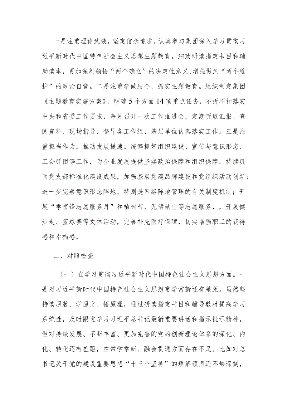 集团党委副书记2024年专题民主生活会对照检查发言材料.docx_第2页