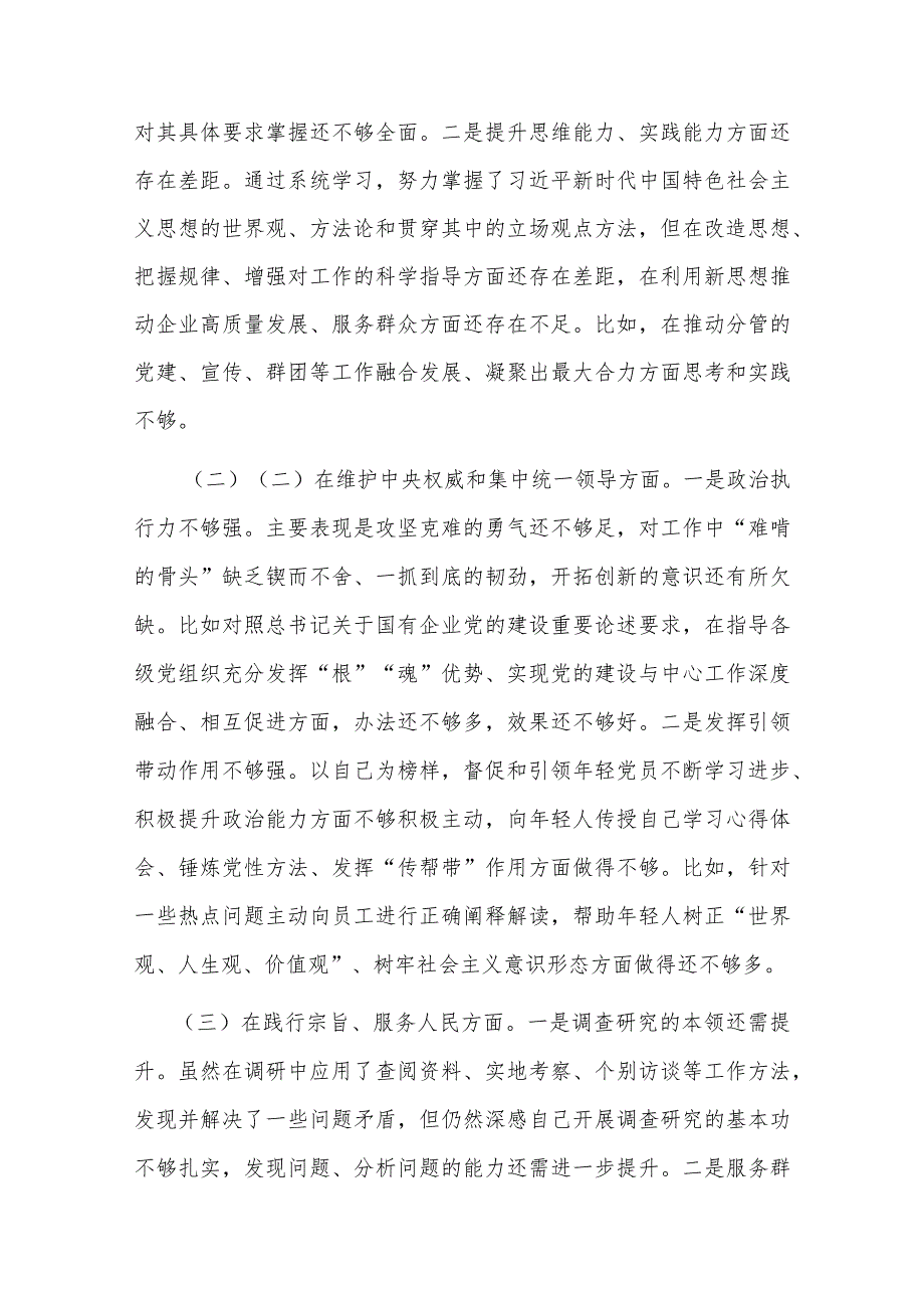 集团党委副书记2024年专题民主生活会对照检查发言材料.docx_第3页