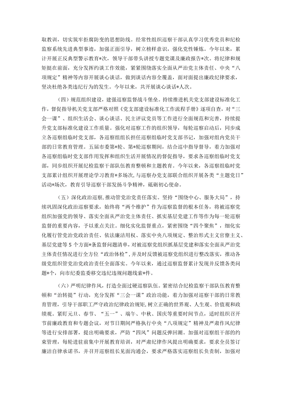 市委巡察办2023年度抓党建和落实全面从严治党主体责任情况报告.docx_第2页