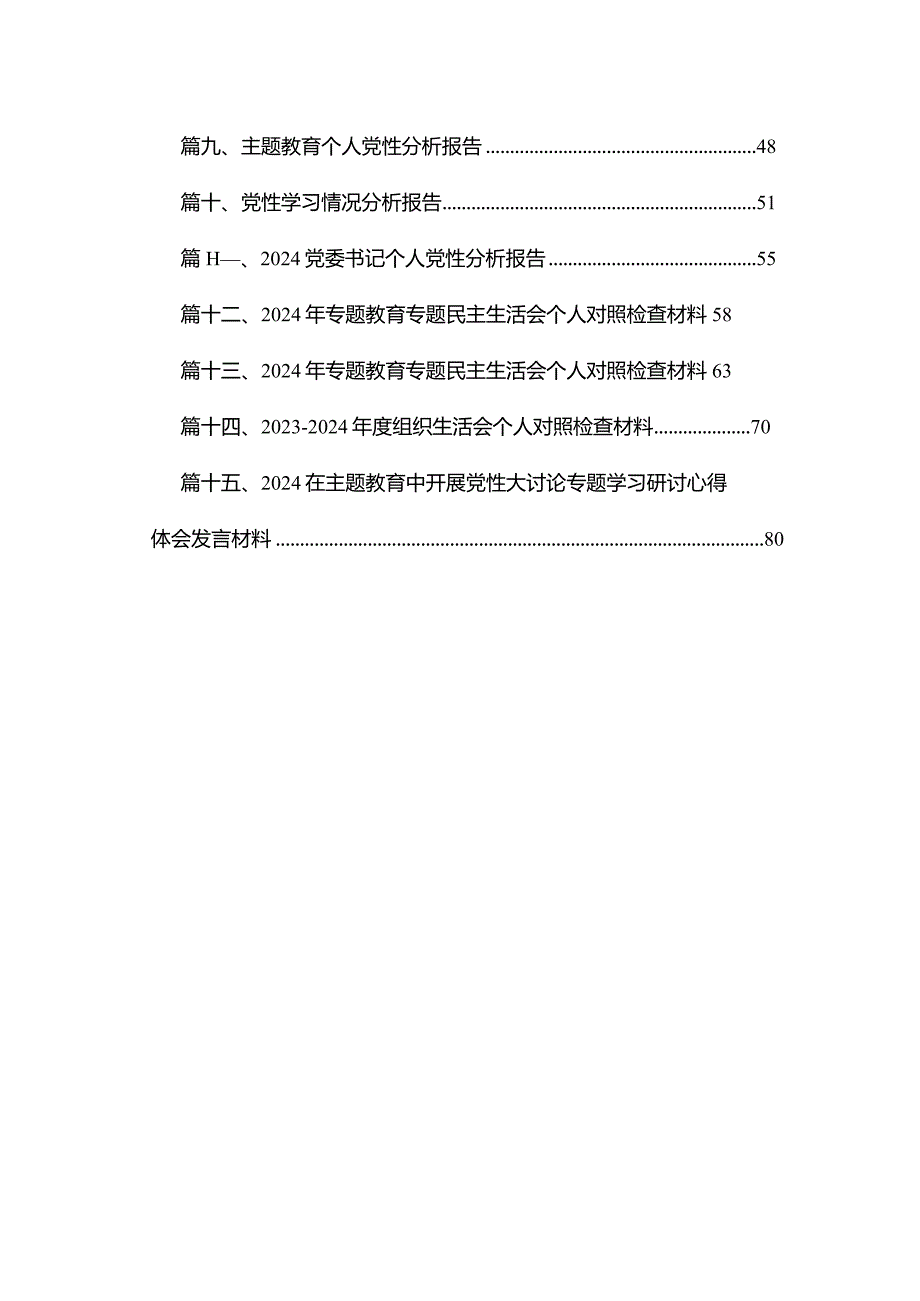 2024第二批专题教育专题民主组织生活会”六个方面”个人发言提纲剖析材料、个人党性分析报告精选15篇.docx_第2页