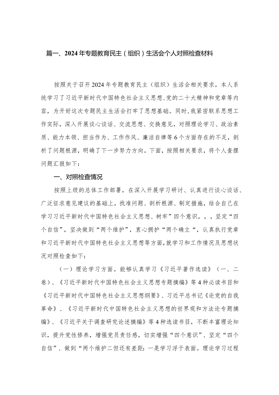 2024第二批专题教育专题民主组织生活会”六个方面”个人发言提纲剖析材料、个人党性分析报告精选15篇.docx_第3页