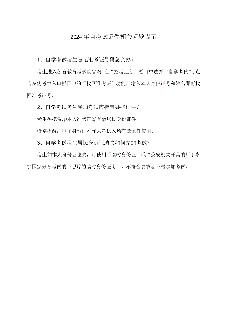 2024年自考试证件相关问题提示（2024年）.docx_第1页