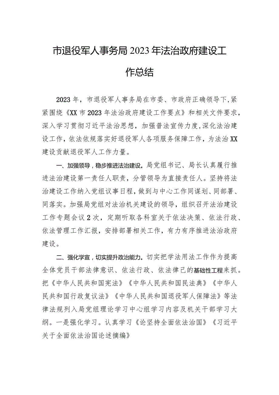 市退役军人事务局2023年法治政府建设工作总结(20240102).docx_第1页