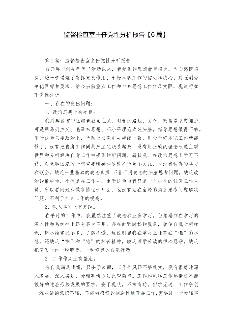 监督检查室主任党性分析报告【6篇】.docx_第1页