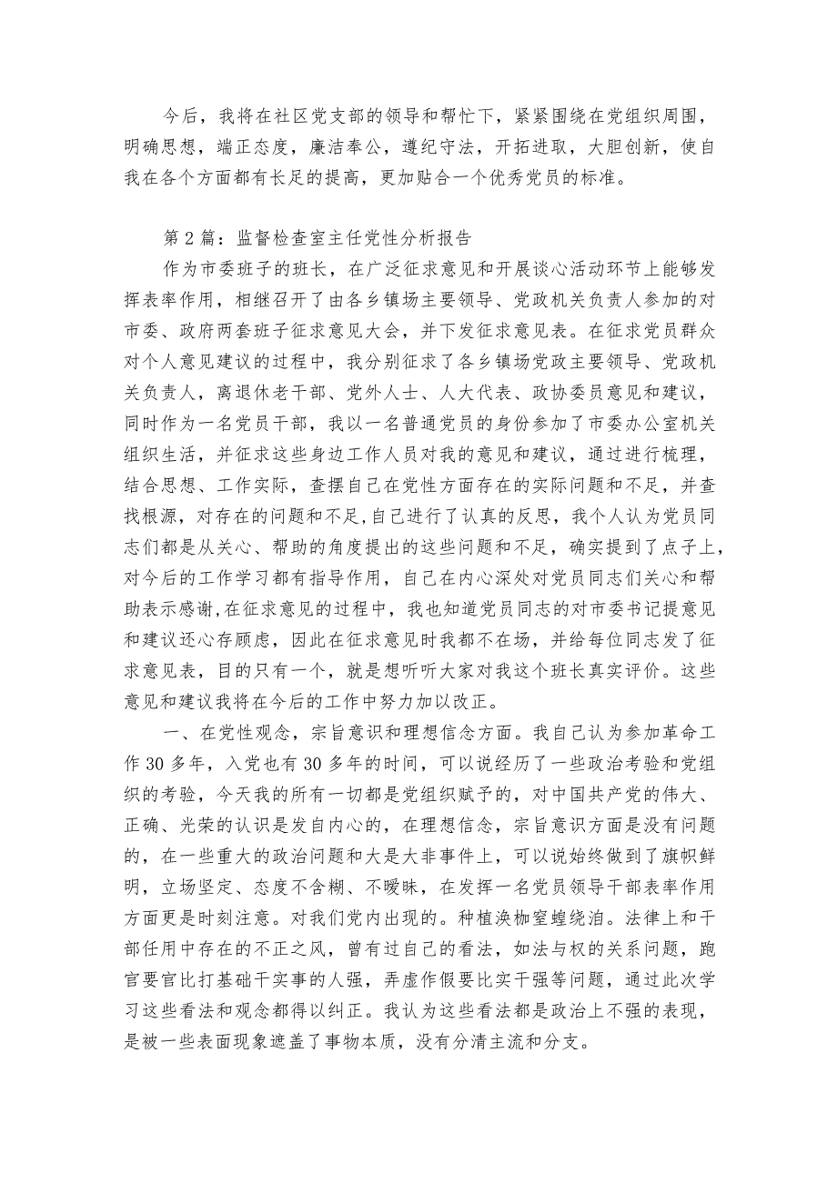 监督检查室主任党性分析报告【6篇】.docx_第3页